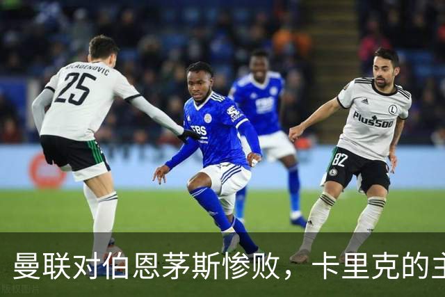 曼联对伯恩茅斯惨败，卡里克的主帅之路或将结束