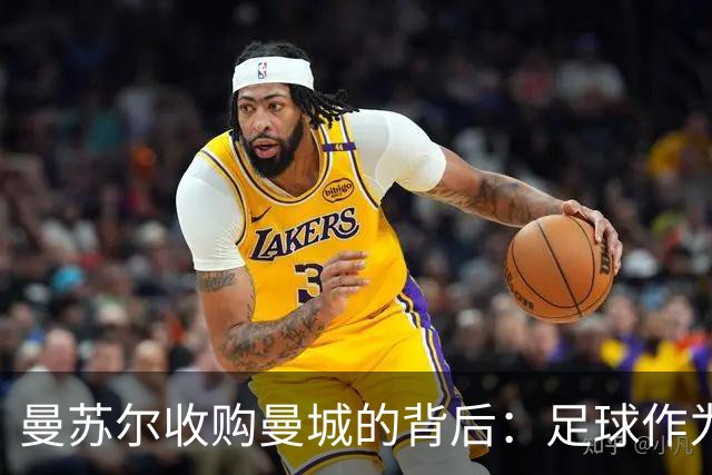 曼苏尔收购曼城的背后：足球作为重塑阿联酋形象的工具